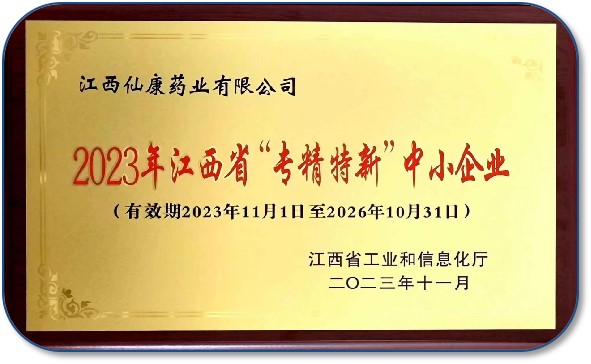 2023年江西省“專精特新”中小企業(yè)